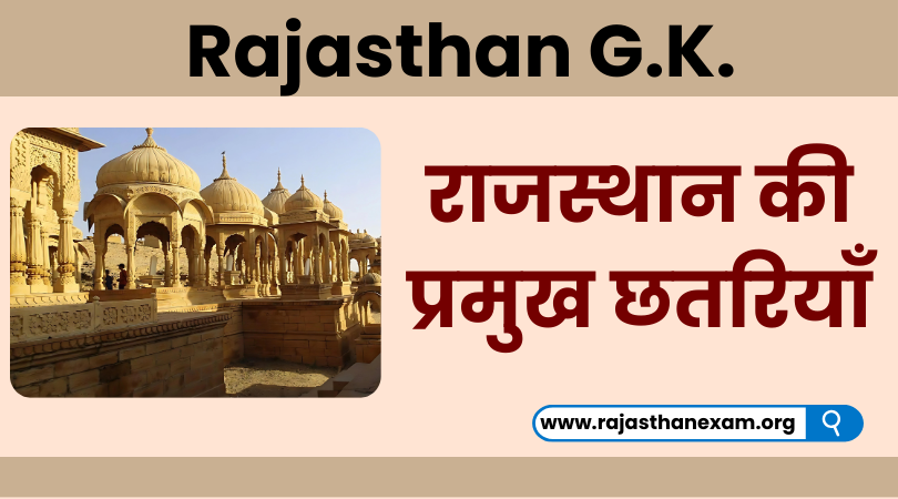 राजस्थान की छतरियाँ