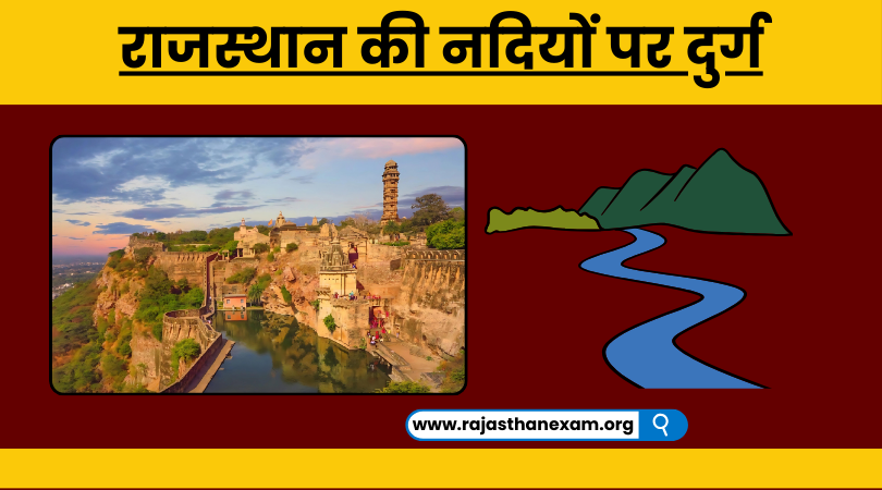 राजस्थान की नदियों पर दुर्ग