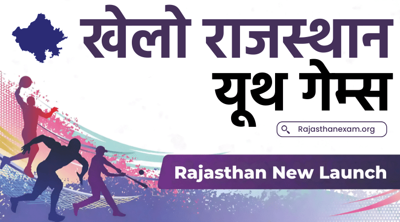खेलो राजस्थान यूथ गेम्स