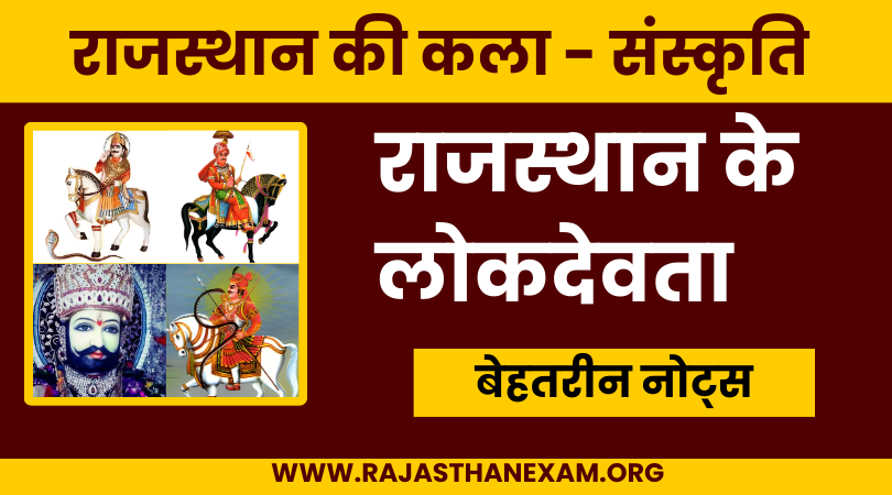 राजस्थान के लोकदेवता