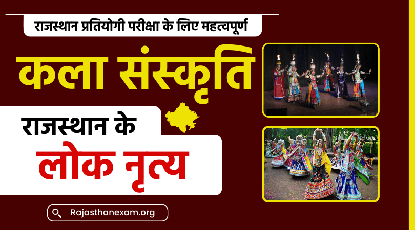 राजस्थान के लोक नृत्य
