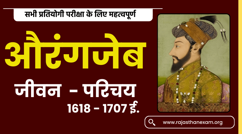 Aurangzeb History in Hindi