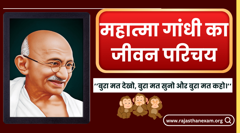 mahatma gandhi ka jivan parichay, mahatma gandhi ji ka jivan parichay, mahatma gandhi ka jivan parichay in hindi, महात्मा गाँधी का जीवन परिचय