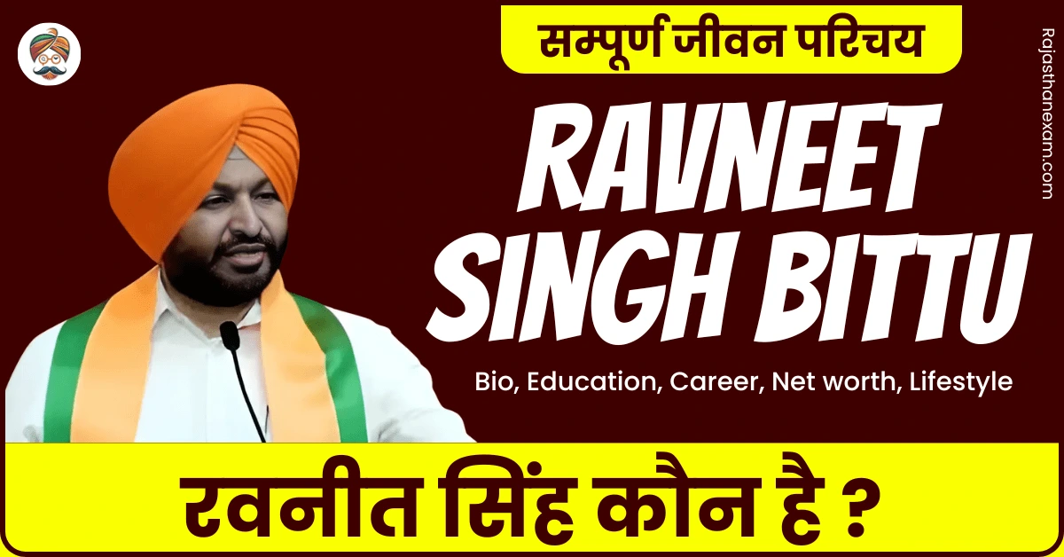 रवनीत सिंह बिट्टू(Ravneet Singh Bittu),जीवन परिचय