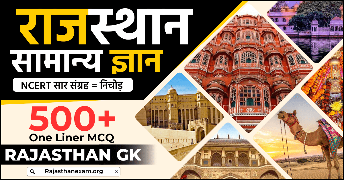 Rajasthan Gk - राजस्थान सामान्य ज्ञान