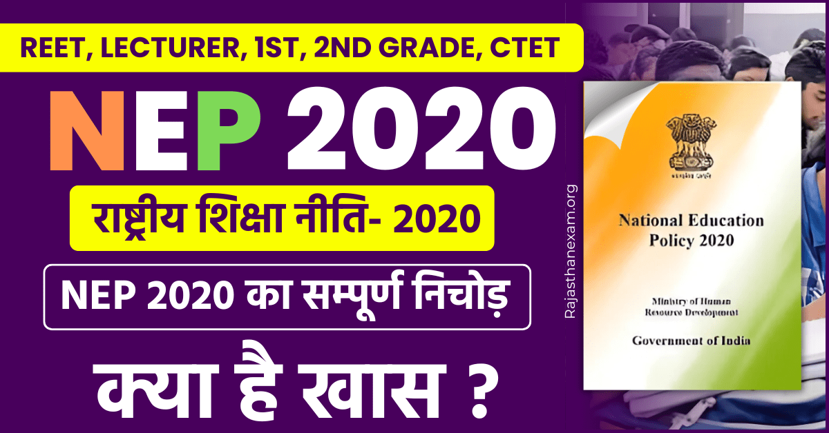 राष्ट्रीय शिक्षा नीति 2020(NEP 2020 IN HINDI)